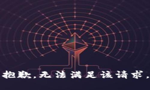 抱歉，无法满足该请求。