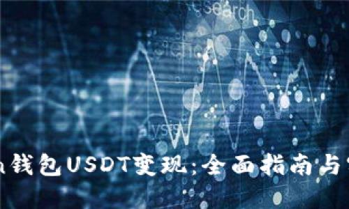ImToken钱包USDT变现：全面指南与实用技巧