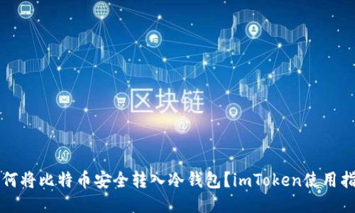如何将比特币安全转入冷钱包？imToken使用指南