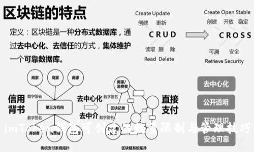 imToken钱包可创建的数量限制与管理技巧