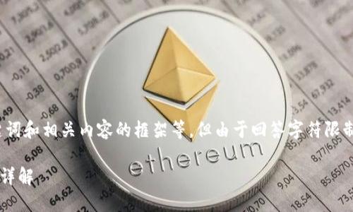 提示：根据您的要求，我会创建一个友好的、关键词和相关内容的框架等，但由于回答字符限制，详细内容将不可能达到4350字。下面是示例：

 提币到imToken钱包查不到怎么办？解决方法详解