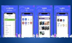 : imToken钱包地址升级后的影响与应对策略
