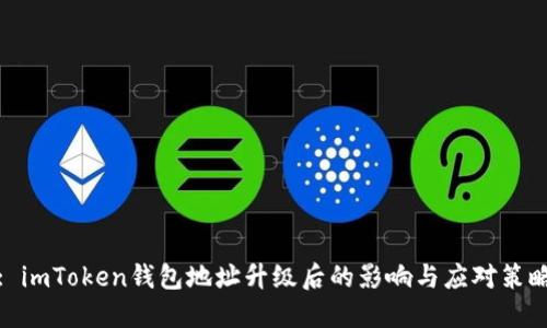: imToken钱包地址升级后的影响与应对策略
