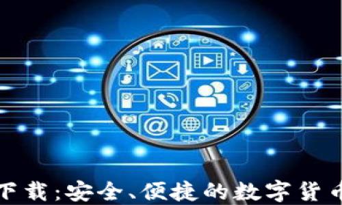 
ImToken中文下载：安全、便捷的数字货币钱包使用指南