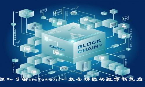 :深入了解imToken：一款全功能的数字钱包应用