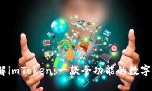 :深入了解imToken：一款全功能的数字钱包应用