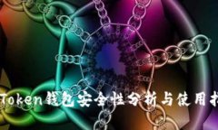 imToken钱包安全性分析与使用指南