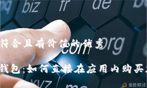 思考一个符合且有价值的优秀

ImToken钱包：如何直接在应用内购买加密货币？