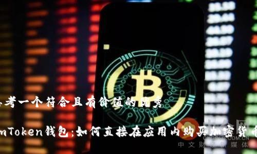 思考一个符合且有价值的优秀

ImToken钱包：如何直接在应用内购买加密货币？