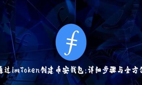 如何通过imToken创建币安钱包：详细步骤与全方位指南