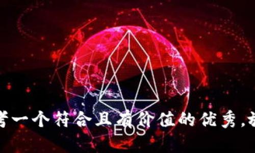 思考一个符合且有价值的优秀，放进