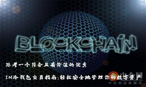 思考一个符合且有价值的优秀

IM冷钱包交易指南：轻松安全地管理你的数字资产