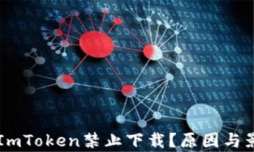 
为什么ImToken禁止下载？原因与影响分析