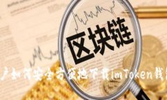 iOS用户如何安全方便地下载imToken钱包应用
