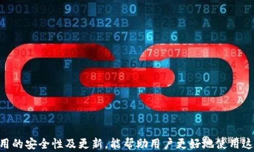 
baioti如何解决imToken在苹果设备上无法下载的问题/baioti

关键词
imToken, 苹果下载, 无法下载, 加密钱包/guanjianci

引言
对于加密货币的爱好者来说，一个可靠的加密钱包至关重要。而imToken作为一款广受欢迎的数字货币钱包，因其用户友好的界面和高效的操作而备受青睐。但是，一些用户在苹果设备上遇到了无法下载imToken的问题。本文将详细解析导致这一问题的原因，并提供相应的解决方案。

imToken介绍
imToken是一个非托管性的比特币和以太坊钱包，用户可以在这里安全存储和管理自己的数字货币。它不仅支持多种加密货币的存储，还提供了DeFi（去中心化金融）、DApp等功能﹗作为一个全面的数字资产管理工具，imToken受到越来越多用户的青睐。

imToken下载问题的常见原因
在iOS设备上下载imToken时，用户可能会遇到一些常见问题，这些问题可能出现在以下几个方面：

1. 苹果商店区域限制
苹果应用商店有时候会因为地域限制而无法下载某些应用。如果你处在一个不同的地区，可能会发现无法在应用商店中搜到imToken。解决这个问题的一个方法是更换你的Apple ID地区设置，选择一个支持imToken的国家或地区，如美国或中国。

2. 设备不兼容
imToken需要在特定的iOS版本上运行。如果你的设备系统版本过低，可能会导致无法下载。确保你的设备是最新版本的iOS，并尝试重新下载。但要注意，过老的设备（如iPhone 6及更早版本）可能会直接不支持最新版本的第三方应用。

3. iCloud存储空间不足
下载应用需要设备上有足够的存储空间。如果iCloud或设备存储已满，则无法下载新应用。检查你的存储空间，并删除不需要的应用或文件，以确保有足够的存储空间来下载imToken。

4. 网络连接问题
如果设备的网络连接不稳定，下载也可能会失败。确保你连接到一个强大的Wi-Fi网络，或检查你的移动数据设置，并尝试重新下载。

如何解决imToken无法下载的具体方法
针对上述可能的问题，我们提供以下具体解决方法：

1. 更改Apple ID地区设置
步骤如下：
ol
li打开设置，点击你的Apple ID（位于设置的顶端）。/li
li选择“媒体与购买项目”。/li
li点击“查看账户”，然后选择“国家/地区”。/li
li选择“更改国家或地区”，并选择支持imToken的地区。/li
li确认并根据提示完成操作。/li
/ol

2. 更新iOS版本
如果你的设备需要更新，请按照以下步骤操作：
ol
li前往设置，点击“通用”。/li
li选择“软件更新”，系统将检查是否有可用更新。/li
li如果有，选择“下载并安装”，按照提示完成操作。/li
/ol

3. 清理存储空间
按照以下步骤管理设备存储：
ol
li前往设置，点击“通用”。/li
li选择“iPhone存储”，你将看到各应用占用的存储空间。/li
li删除不常用的应用和文件。/li
/ol

4. 检查网络连接
确认网络连接是否正常：
ol
li确保Wi-Fi连接已开启，网络信号良好。/li
li尝试重新启动路由器或更换网络。/li
li如果使用移动数据，检查设置并确保移动网络使用正常。/li
/ol

可能的相关问题

问题一：imToken的安全性如何？
imToken作为一个非托管的加密钱包，其安全性非常高。与传统银行账户不同，用户完全控制自己的私钥，私钥在设备本地生成并保存，不会存储在云端或任何第三方服务器上，这大大降低了被盗的风险。imToken还集成了多种安全措施，包括多签技术、资产管理服务的双重数字签名等。此外，imToken的团队持续进行安全审计，以确保应用在技术上的安全。但用户自己也需要保持警惕，比如避免在公共Wi-Fi下操作、定期备份助记词等。通过保持良好的安全习惯，用户能够最大限度降低潜在的风险。

问题二：imToken如何进行备份和恢复？
在使用imToken钱包时，备份和恢复非常重要，这是确保数字资产安全的关键步骤。用户在创建钱包时会生成助记词，即12到24个随机单词，这组帮助用户在需要时恢复钱包的关键信息。备份的过程通常包括以下几个步骤：
ol
li在imToken中创建新钱包后，系统会生成助记词。/li
li将助记词安全地记录在纸上，并放置在安全的地方，切勿存储在电脑或手机上。/li
li如需恢复钱包，打开imToken，选择“恢复钱包”，然后输入助记词。钱包中的资产将自动恢复。/li
/ol
需要注意的是，助记词是唯一的恢复途径，任何人如果获取了你的助记词，就能够访问你的账户。因此，务必小心保管，切勿与他人共享。

问题三：如果在使用imToken时遇到问题，该如何处理？
使用imToken时可能会遇到一些技术问题，比如无法发送资产、交易失败等。这时候，用户可以遵循以下步骤进行处理：
ol
li首先，检查网络连接是否稳定，可能是由于网络问题导致交易失败。/li
li尝试重启应用程序或手机，软件的问题有时可以通过重新启动来解决。/li
li若兑换或转账失败，可以到应用的官方社群或社区中寻求帮助，通常会有其他用户或官方支持人员提供解答。/li
li保持应用更新，确保你使用最新版本的imToken以避免bug问题的影响。/li
li如果问题持续存在，考虑通过官方渠道（如客服邮箱或社交媒体）联系imToken团队，提供详细问题描述，他们会进行后续支持。/li
/ol
总之，保持耐心，遵循官方指引，绝大部分问题都能找到解决方案。

问题四：如何确保imToken的应用更新？
保持imToken应用更新是确保使用安全和功能完整的关键。用户可以通过以下几个步骤检查和更新应用：
ol
li前往App Store，点击“更新”标签页。/li
li查看列表中是否有imToken的更新。如果有，选择“更新”。/li
li为了自动更新，进入设置，找到App Store，将“自动下载更新”开启。/li
li如果使用的是Android设备，则在Google Play中同样进行应用更新。/li
/ol
保持及时的更新，用户不仅能够获得最新的功能，还可以修复已知的漏洞，增强安全性。

结论
imToken作为一款优秀的数字钱包，在苹果设备上的下载问题虽会对部分用户造成困扰，但通过改变地区设置、设备更新、整理存储空间及检查网络，通常都能解决这些问题。了解imToken的基础知识、备份与恢复的方法，以及应用的安全性及更新，能帮助用户更好地使用这款工具。希望本文能对面临下载问题的用户有所帮助。