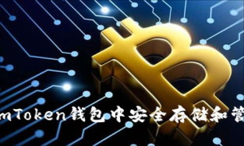如何在imToken钱包中安全存储和管理USDT