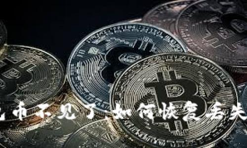 imToken钱包币不见了：如何恢复丢失的数字资产？