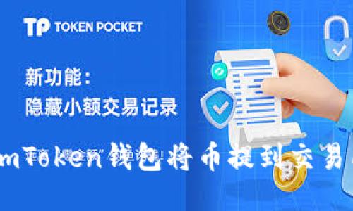 如何通过ImToken钱包将币提到交易所进行交易