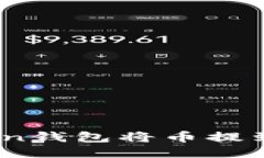 如何通过ImToken钱包将币提到交易所进行交易