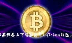 如何在苹果设备上下载和使用ImToken钱包：全面指