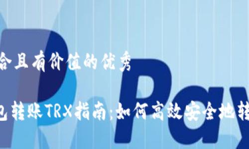 思考一个符合且有价值的优秀

imToken钱包转账TRX指南：如何高效安全地转账TRON资产