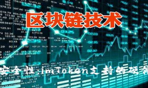 全面提升安全性：imToken支持的硬件钱包介绍