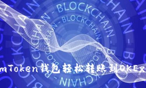 如何通过ImToken钱包轻松转账到OKEx: 完整指南