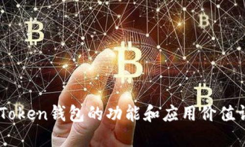 ImToken钱包的功能和应用价值详解