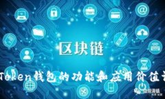 ImToken钱包的功能和应用价值详解