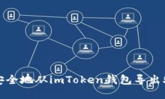 如何安全地从imToken钱包导出助记词
