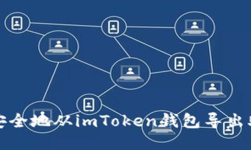 如何安全地从imToken钱包导出助记词