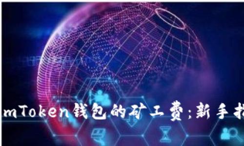 如何有效设置imToken钱包的矿工费：新手指南与最佳实践