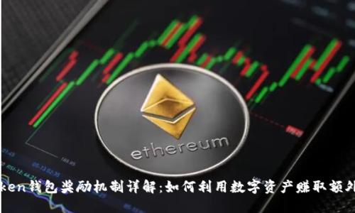 imToken钱包奖励机制详解：如何利用数字资产赚取额外收益