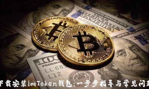 
如何下载安装imToken钱包：一步步指导与常见问题解答