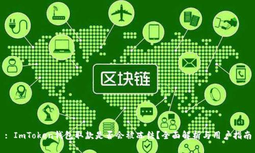 : ImToken钱包取款是否会被冻结？全面解析与用户指南