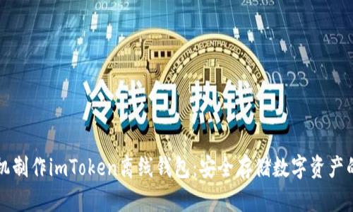 如何用手机制作imToken离线钱包：安全存储数字资产的终极指南
