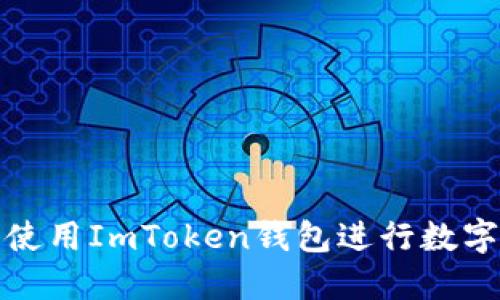 如何安全使用ImToken钱包进行数字资产管理