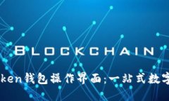 深入了解imToken钱包操作界面：一站式数字资产管