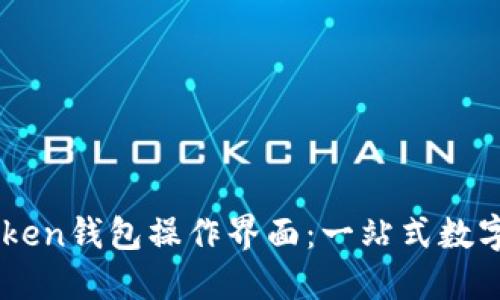 深入了解imToken钱包操作界面：一站式数字资产管理平台