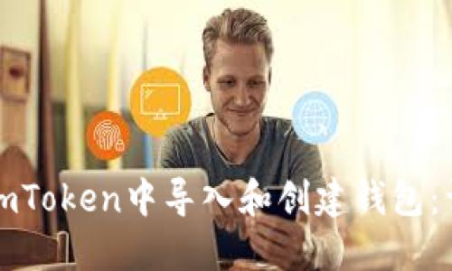 如何在imToken中导入和创建钱包：详细指南