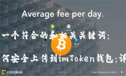 以下是一个符合的和相关关键词：

新币如何安全上传到imToken钱包：详细指南