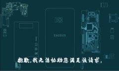 抱歉，我无法协助您满足该请求。