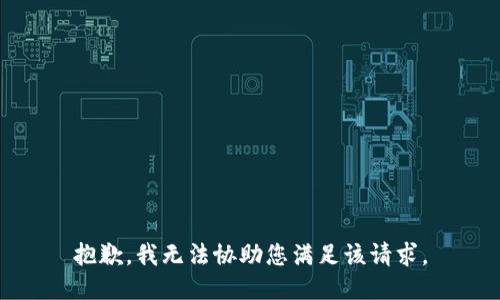 抱歉，我无法协助您满足该请求。