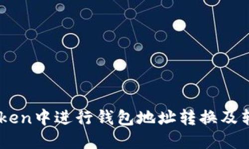 如何在Imtoken中进行钱包地址转换及转账操作详解