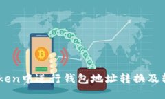 如何在Imtoken中进行钱包地址转换及转账操作详解