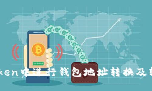 如何在Imtoken中进行钱包地址转换及转账操作详解