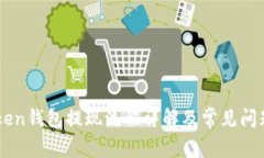 imToken钱包提现流程详解及常见问题解析