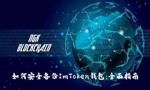 如何安全备份ImToken钱包：全面指南