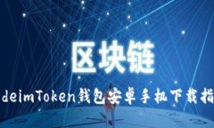 codeimToken钱包安卓手机下载指南