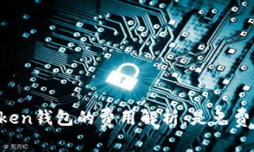 imToken钱包的费用解析：是免费的吗？